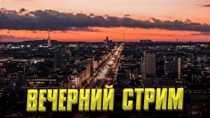 вечерняя трансляция