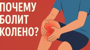 "Почему болит колено? Простое объяснение"