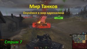 Мир Танков: Убойный рейд в Стальном Охотнике и игра на советских танках в рандоме