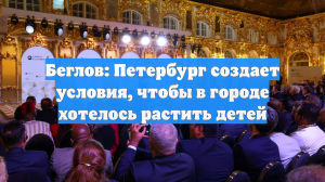 Беглов: Петербург создает условия, чтобы в городе хотелось растить детей