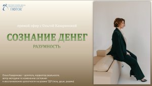 Сознание денег. Разумность
