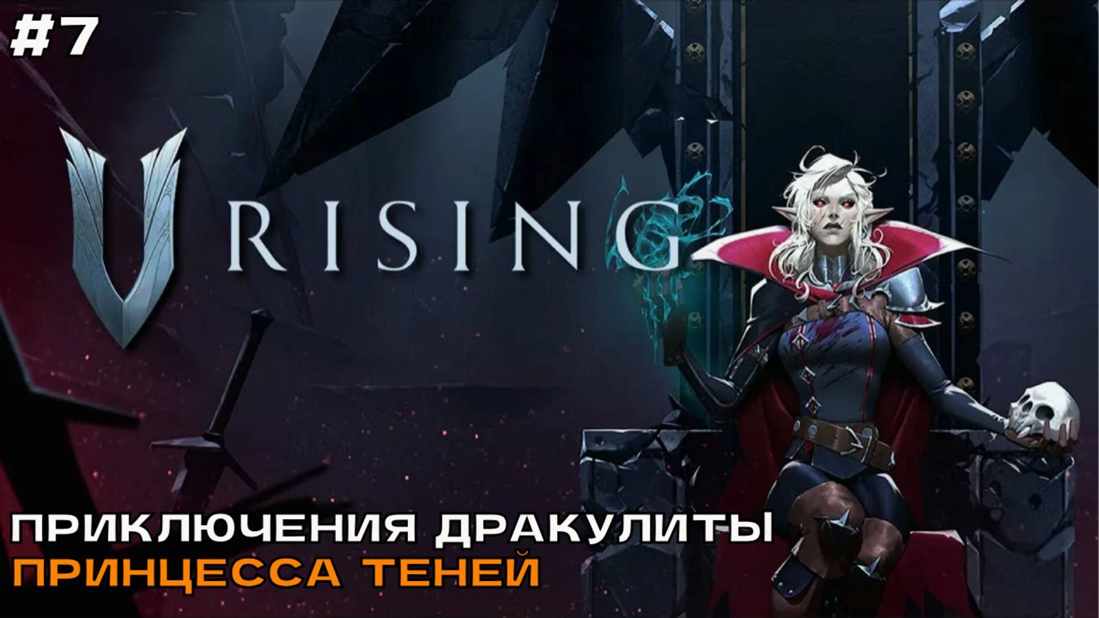 V Rising #7 Приключения Дракулиты. Принцесса теней дала знатных люлей.