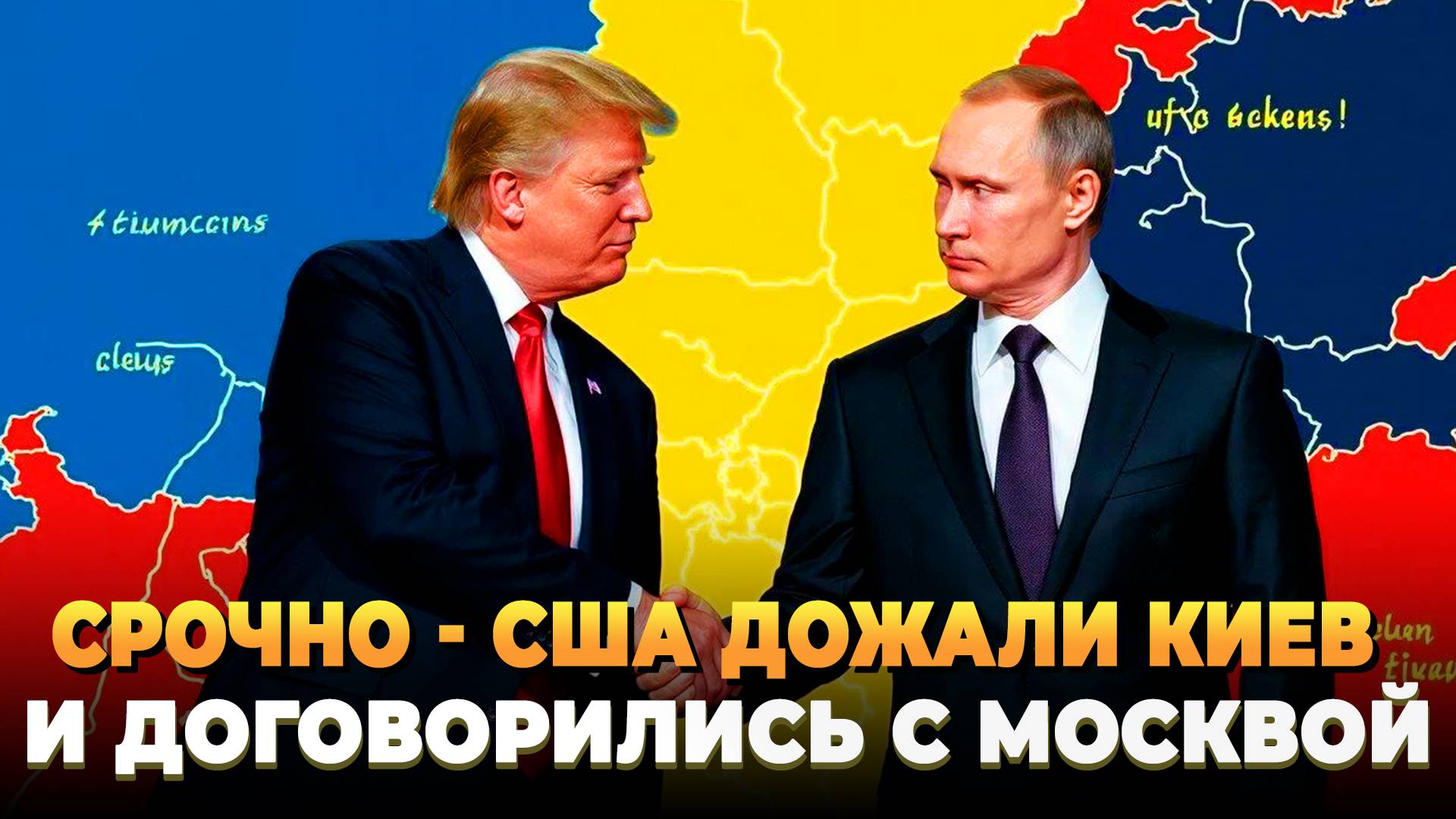 СРОЧНО - США дожали Киев и договорились с Москвой