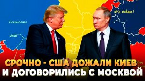 СРОЧНО - США дожали Киев и договорились с Москвой