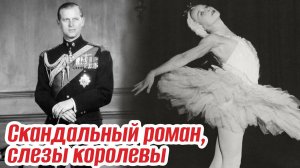 Принц Филипп и Галина Уланова. Скандальный роман с русской балериной