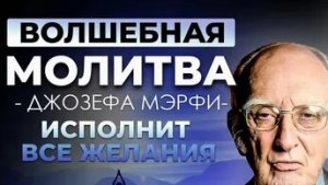МОЩНАЯ МОЛИТВА! ДЖОЗЕФ МЕРФИ! УЖЕ ЧЕРЕЗ ДЕНЬ НАЧНУТ ПРОИСХОДИТЬ ЧУДЕСА!