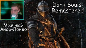 Dark Souls Remastered ▶ Мрачный Анор-Лондо №44