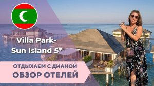 Villa Park Maldives НОВЫЙ ОБЗОР САМОГО ПОПУЛЯРНОГО ОТЕЛЯ НА МАЛЬДИВАХ