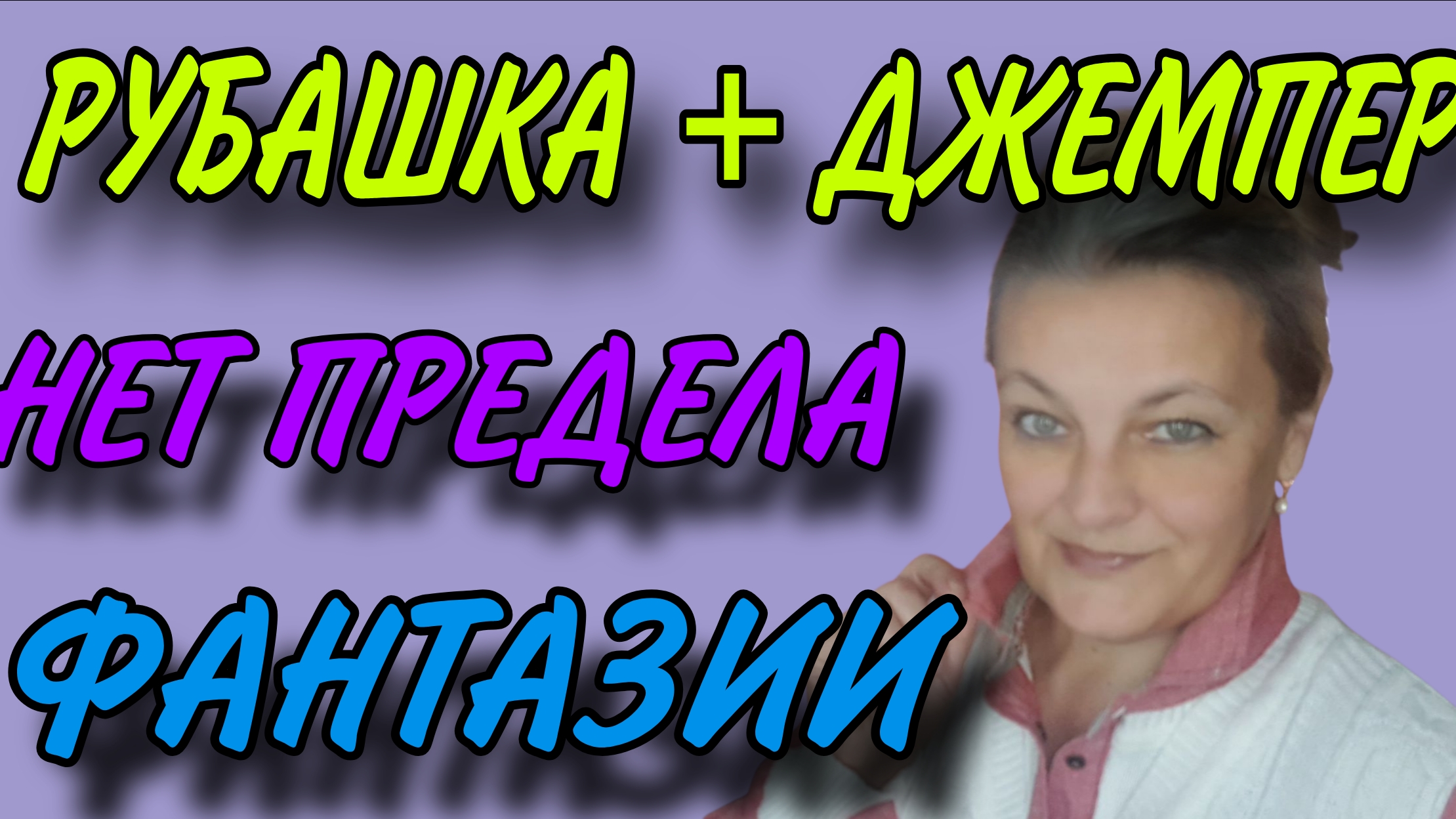 Увеличиваем джемпер рубашкой. смотреть онлайн