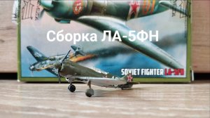 Собираю сборную модель ЛА-5ФН от Звезды