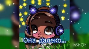 она далеко... идея Lisa aw