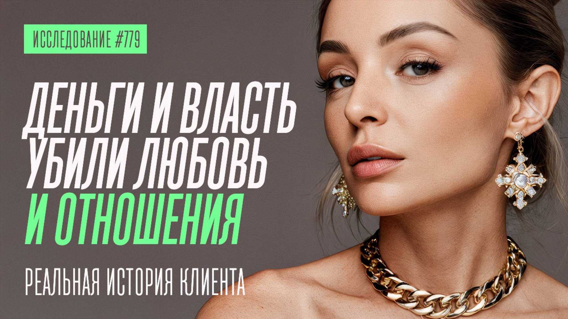 ДЕНЬГИ И ВЛАСТЬ УБИЛИ ЛЮБОВЬ И ПОХОРОНИЛИ ОТНОШЕНИЯ