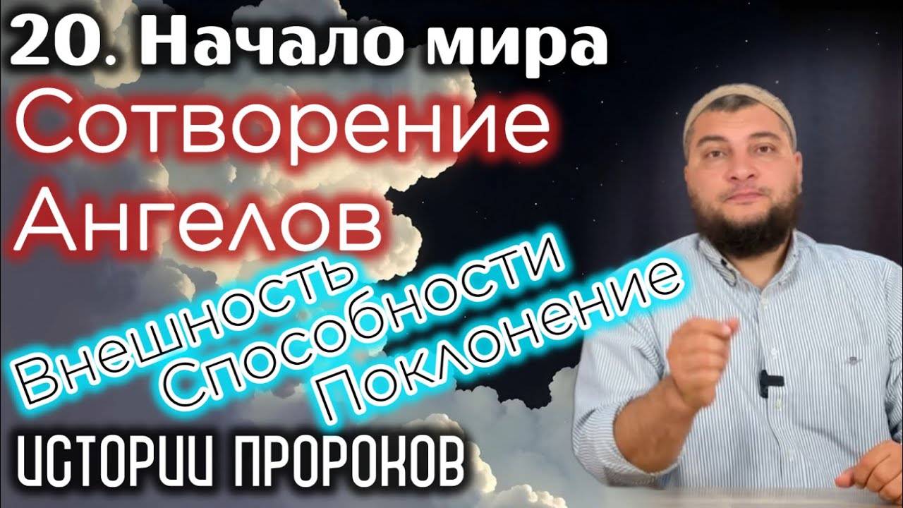 Сотворение ангелов: Внешность (Лев-человек-орёл-бык) и миссия / «Истории пророков» (Начало мира) смотреть онлайн