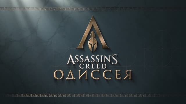 Assassins Creed: Одиссея — трейлер на русском смотреть онлайн