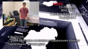 Убийца Чарли Кирка пойман. Мнение.