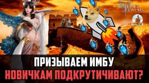 ОТКРЫТИЕ НА ЛИМИТИРОВАННУЮ ДЯО ЧАНЬ + МОЙ АККАУНТ #watcherofrealms #EirlysSythraevent