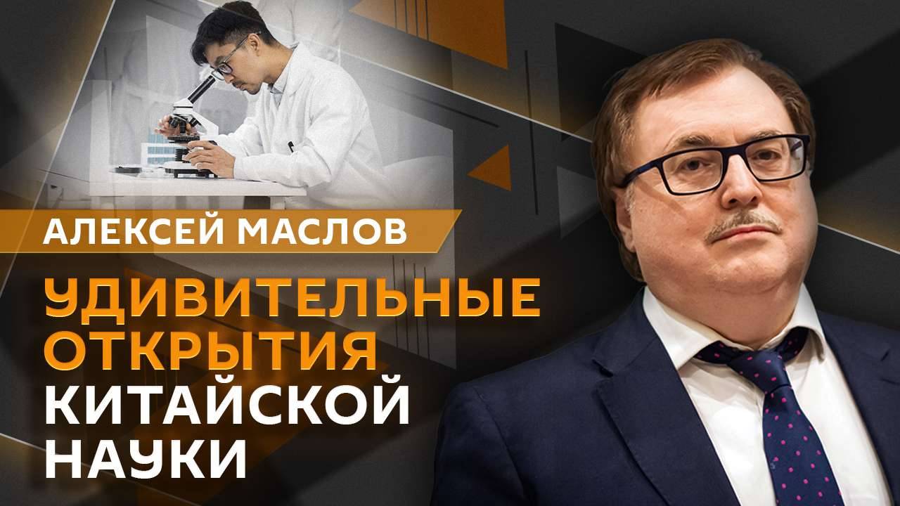 Алексей Маслов. Как Китай изобрел все: удивительные открытия китайской науки