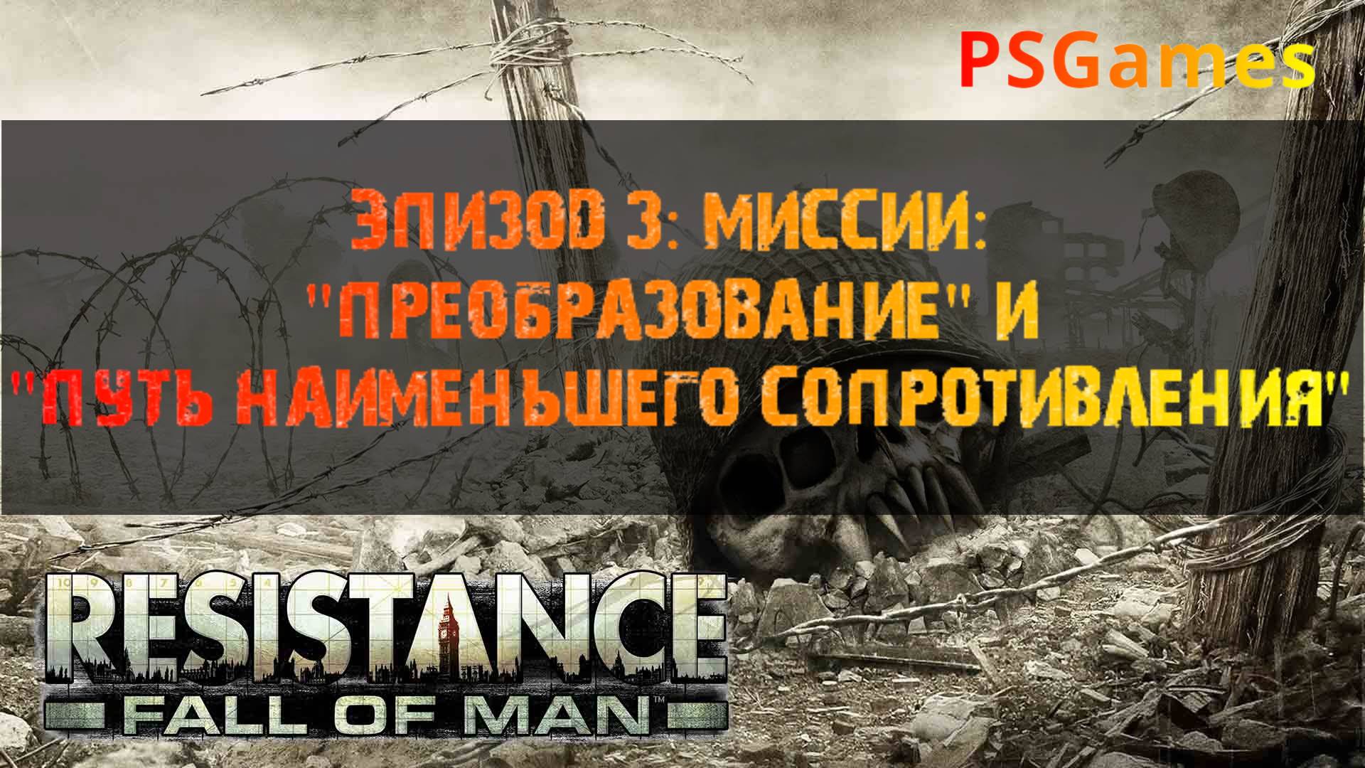 Resistance: Fall of man. Эпизод 3: Миссии: "Преобразование" и "Путь наименьшего сопротивления".
