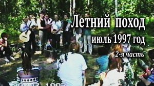 Летний поход ц."Ковчег" июль 1997 г. 2 часть