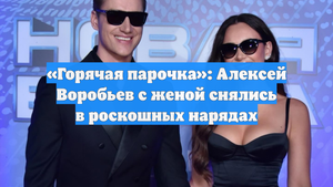 «Горячая парочка»: Алексей Воробьев с женой снялись в роскошных нарядах