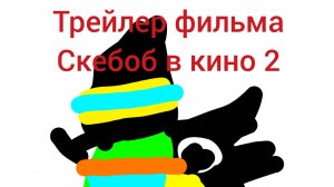 трейлер фильма про скебоб 2