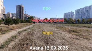 Анапа 13.09.2025 про " Черноморский парк"
