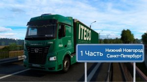 Будни Дальнобойщика в ITECO #28, Новая машина, выход на работу, Уфа - Нижний Новгород - Петербург