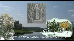 Новолетие_Новый год Церковный #14_сентября