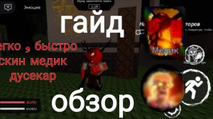 гайд+обзор скина на дусекара "медик"