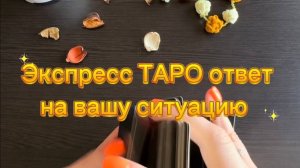 Экспресс ТАРО ответ на твою ситуацию.