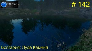 #142 Болгария:Луда Камчия. ч.7 Путь к серебру: лещ и сазан - два рекорда базы. Fisher Online