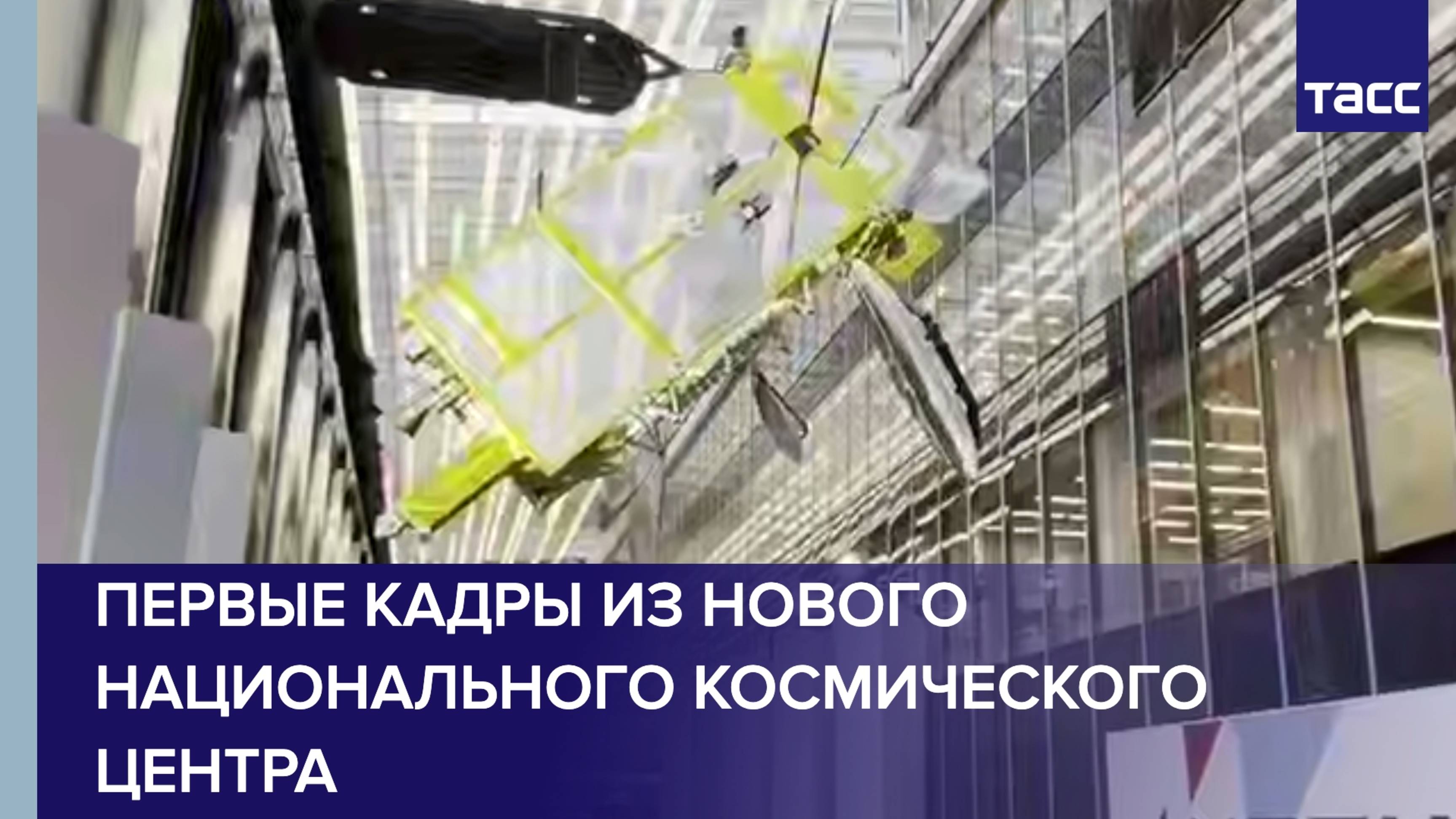 Первые кадры из нового Национального космического центра в Москве