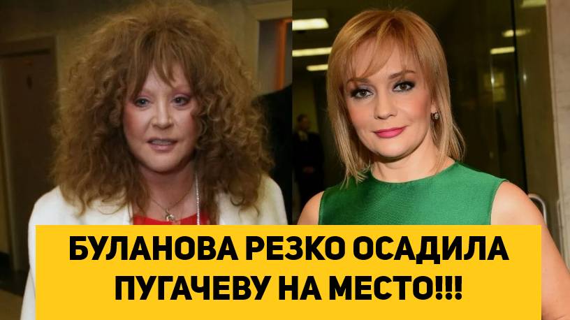 БУЛАНОВА РЕЗКО ОСАДИЛА ПУГАЧЕВУ НА МЕСТО!!!