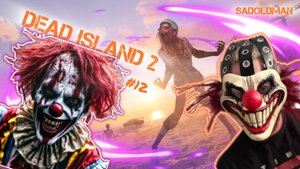 Прохождение Dead Island 2 Серия №12 ▶Начинаем веселье в парке аттракционов
