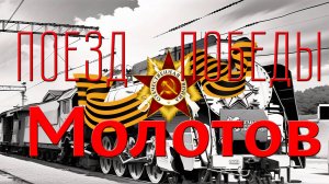 Поезд Победы „Молотов“
