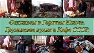 Горячий Ключ. Кафе СССР. День 2-й, часть 7-я. 12.04.2025.