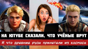 Учёные все врут! Славяне прилетели из космоса! (а ещё про Задорнова и новую хронологию)