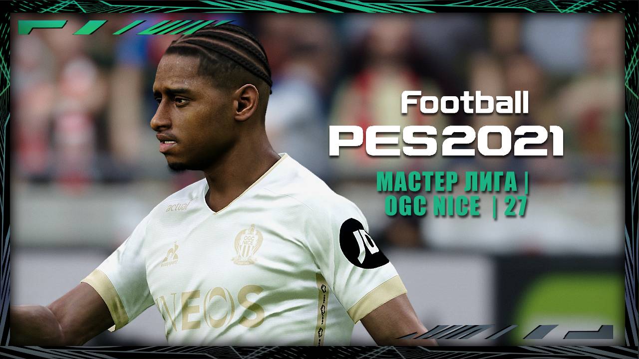 eFootball PES 2021 | Мастер лига | OGC Nice | №27