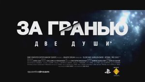 За гранью: Две души - трейлер на русском
