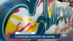 Салехард 430