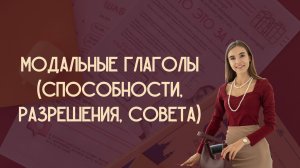 Модальные глаголы (способности, разрешения, совета)