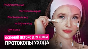 Осенний детокс | готовим КОЖУ К ХОЛОДАМ | Протоколы ухода