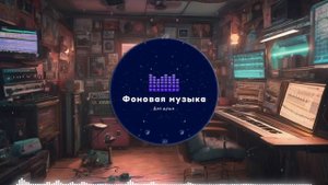 Фоновая музыка - Lo-Fi / LoFi  / ЛоФи / Лоу-Фай 143