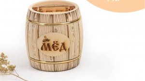 Бочонок деревянный из липы для меда 1,0 кг. Арт.7029