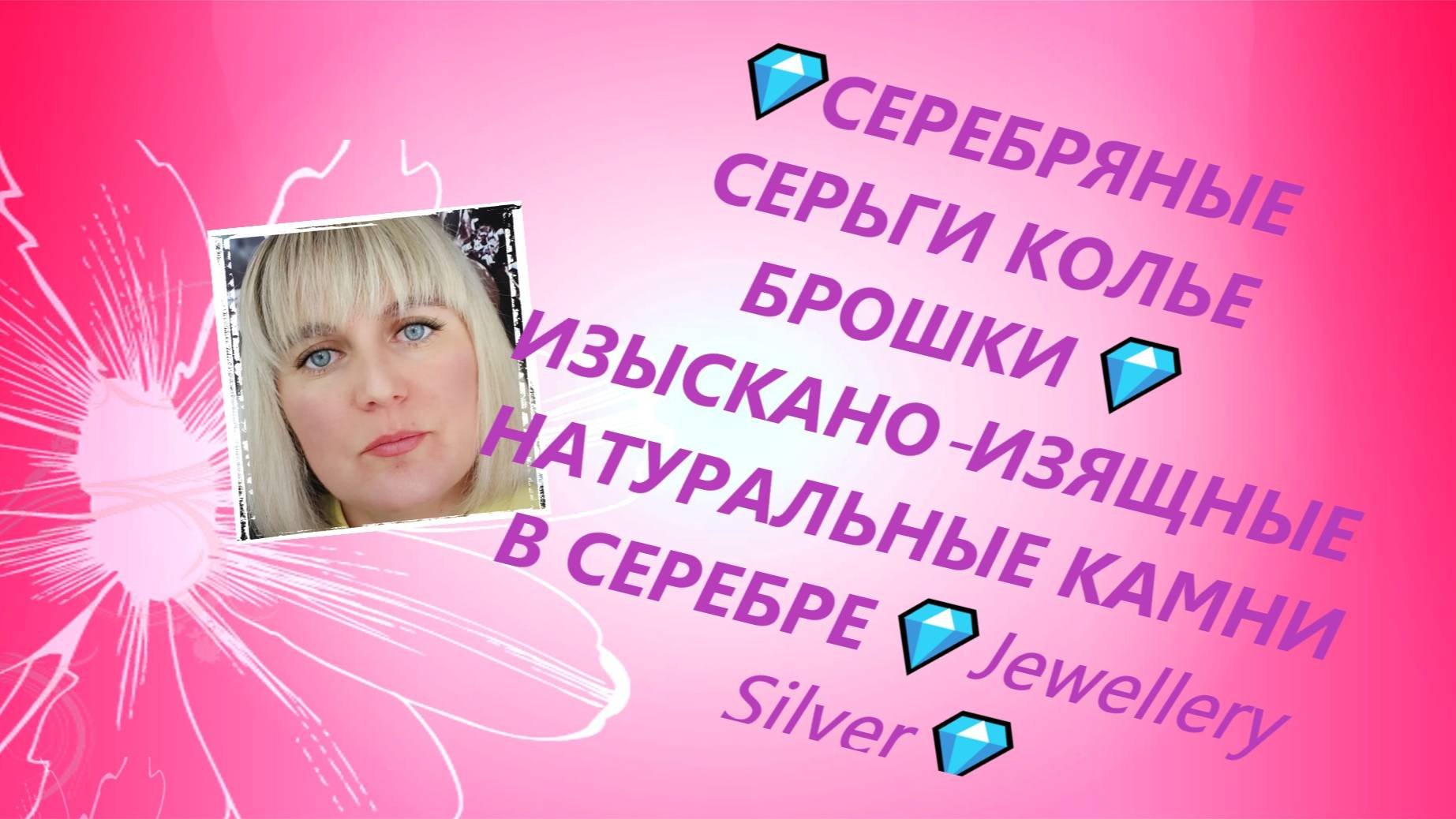 💎СЕРЕБРЯНЫЕ СЕРЬГИ КОЛЬЕ  БРОШКИ💎ИЗЫСКАНО-ИЗЯЩНЫЕ НАТУРАЛЬНЫЕ КАМНИ В СЕРЕБРЕ💎Jewellery Silver💎