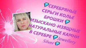💎СЕРЕБРЯНЫЕ СЕРЬГИ КОЛЬЕ БРОШКИ💎ИЗЫСКАНО-ИЗЯЩНЫЕ НАТУРАЛЬНЫЕ КАМНИ В СЕРЕБРЕ💎Jewellery Silver💎