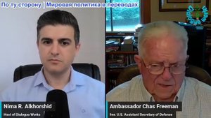Dialogue Works - посол Чэс Фримен: США могут двигаться к катастрофе быстрее, чем вы думаете