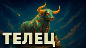 ТЕЛЕЦ - ГОРОСКОП на ОКТЯБРЬ 2025