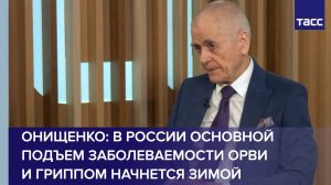 Основной подъем заболеваемости ОРВИ и гриппом в РФ начнется зимой