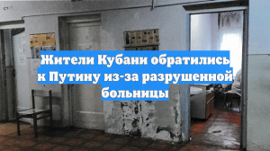 Жители Кубани обратились к Путину из-за разрушенной больницы